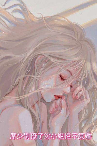 席少别撩了沈小姐拒不复婚
