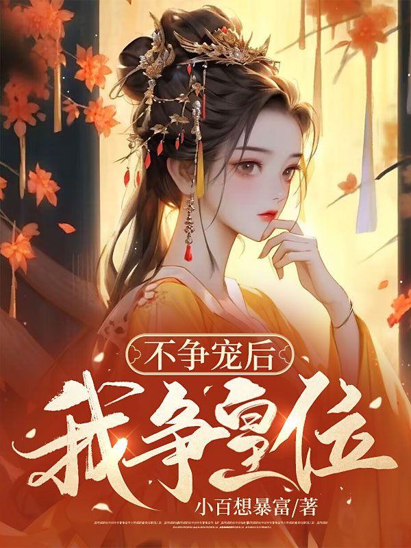 不争宠后,我争皇位