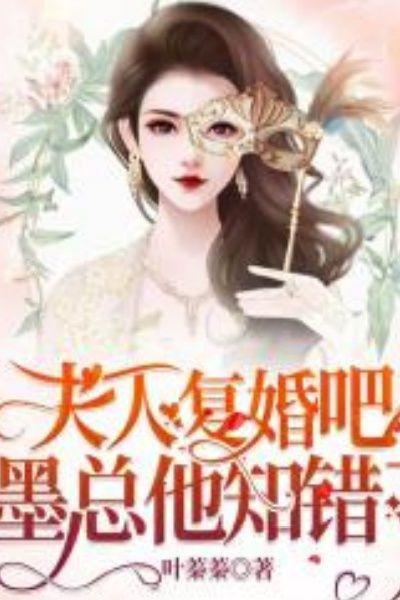 夫人复婚吧,墨总他知错了