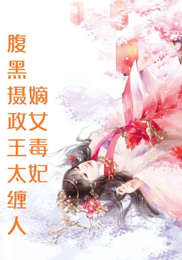 嫡女毒妃:腹黑摄政王太缠人