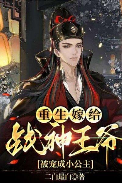重生嫁给战神王爷,被宠成小公主