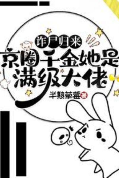 诈尸归来，京圈千金她是满级大佬