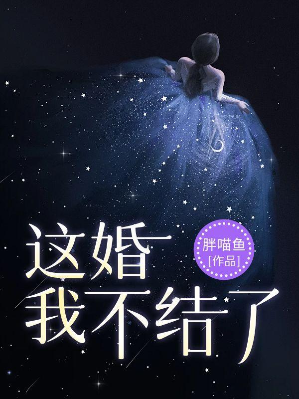 这婚,我不结了