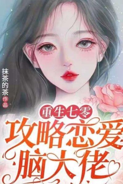 重生七零:攻略恋爱脑大佬