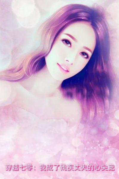 穿越七零：我成了残疾丈夫的心尖宠
