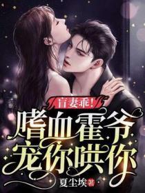 盲妻乖!嗜血霍爷宠你哄你