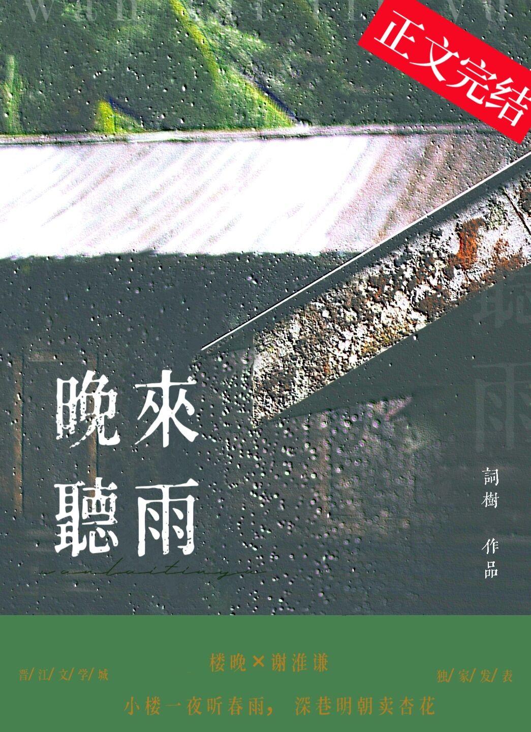 晚来听雨