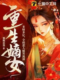 重生嫡女多财多亿,全府恶人痛哭流涕
