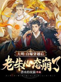 大明：自曝穿越后老朱心态崩了