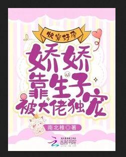 快穿好孕:娇娇靠生子被大佬独宠
