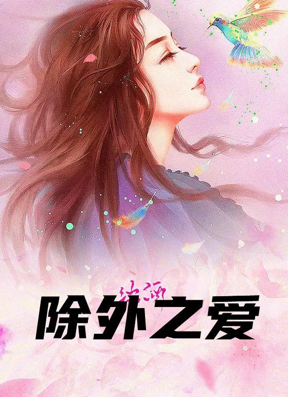 除外之爱
