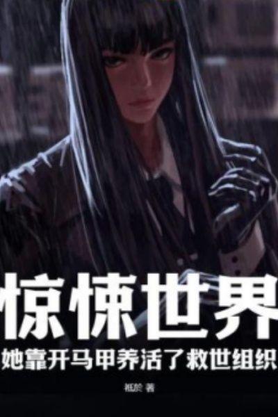 惊悚世界,她靠开马甲养活了救世组织