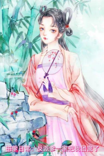 拼爹日常：反派爹一家把我团宠了