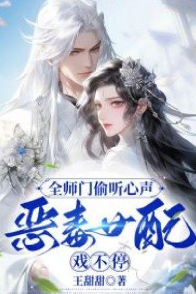 全师门偷听心声,恶毒女配戏不停