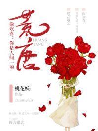 偷欢喜:你是人间一场荒唐