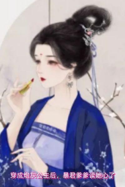穿成炮灰公主后,暴君爹爹读她心了