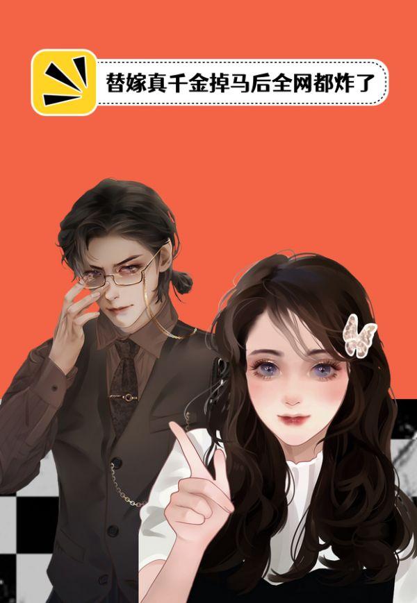 替嫁真千金掉马后全网都炸了