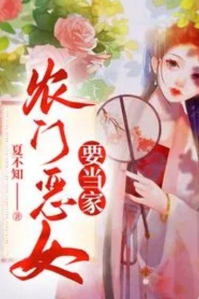 农门恶女要当家