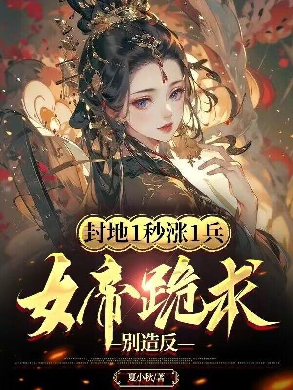 封地一秒涨一兵,陛下如何应对?秦泽金风鸾