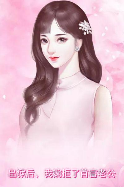 出狱后,我婉拒了首富老公
