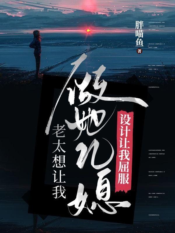 老太想让我做她儿媳,设计让我屈服