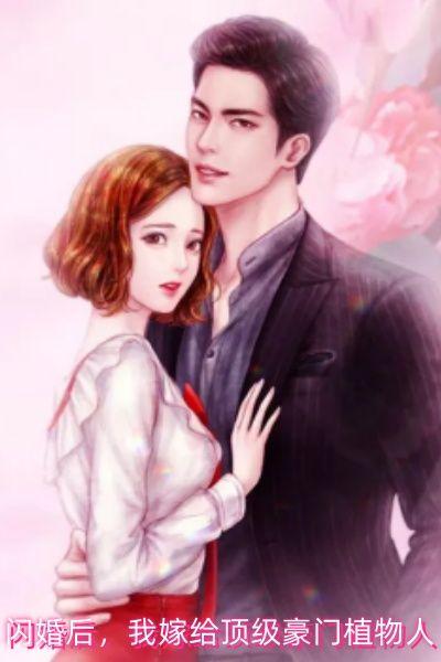 闪婚后,我嫁给顶级豪门植物人