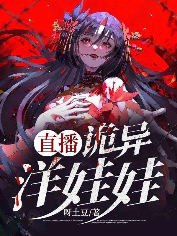 直播:诡异洋娃娃