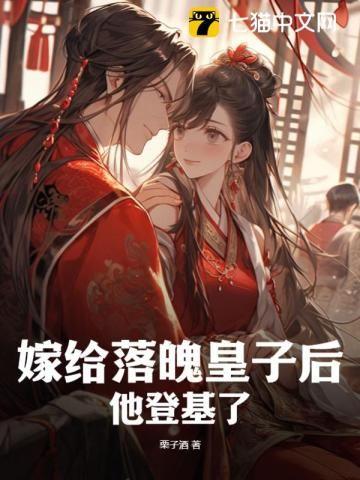 嫁给落魄皇子后,他登基了