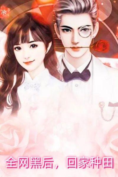 全网黑后,回家种田