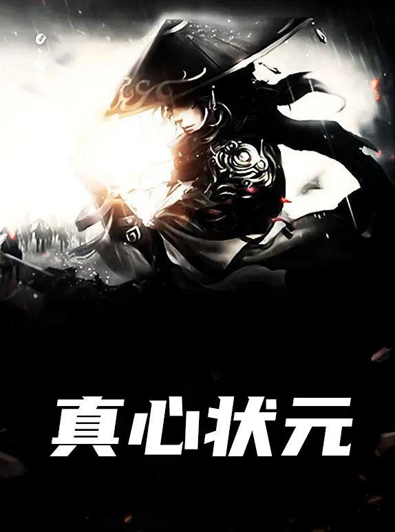 真心状元