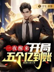 一夜醒来,开局五个亿到账