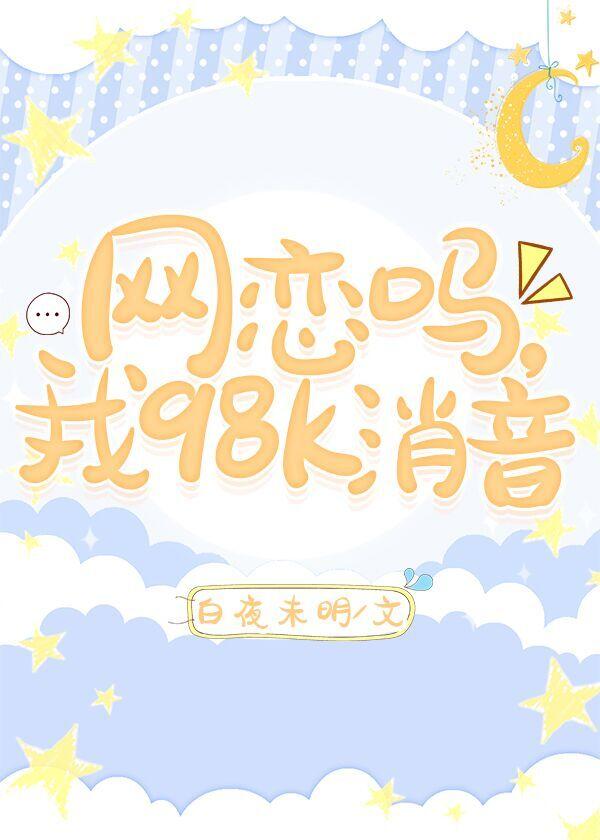 网恋么,我98K消音