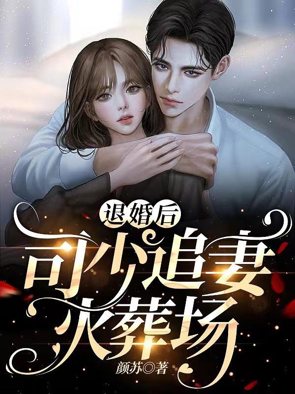 退婚后,司少追妻火葬场!
