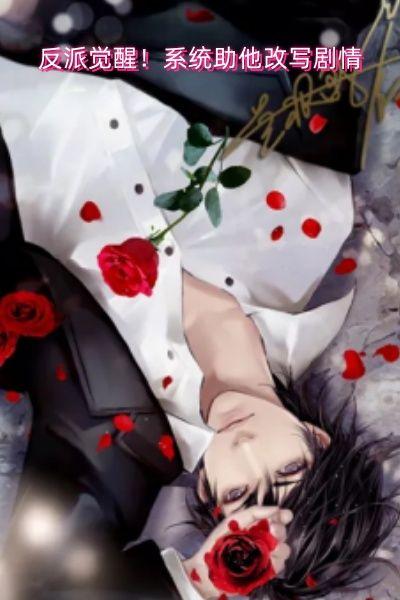 反派觉醒！系统助他改写剧情