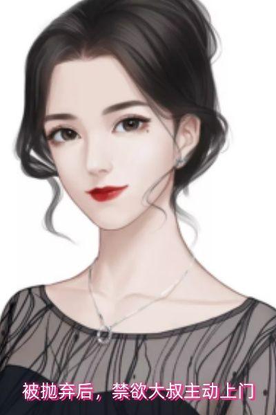 被抛弃后，禁欲大叔主动上门