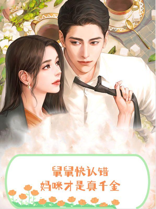 舅舅快认错,妈咪才是真千金
