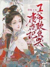 替嫁王妃,夜夜把王爷欺负哭!