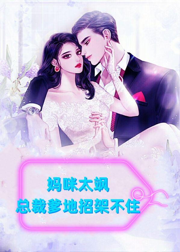 妈咪太飒,总裁爹地招架不住