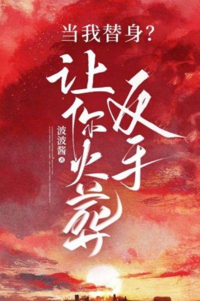 当我替身？反手让你火葬场