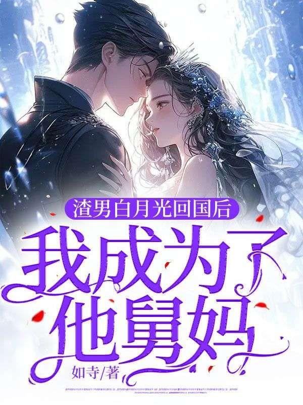 渣男白月光回国后,我成为了他舅妈