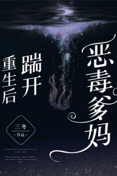 重生后踹开恶毒爹妈