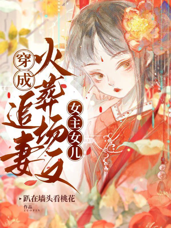 爹啊,你跟我娘不合适!