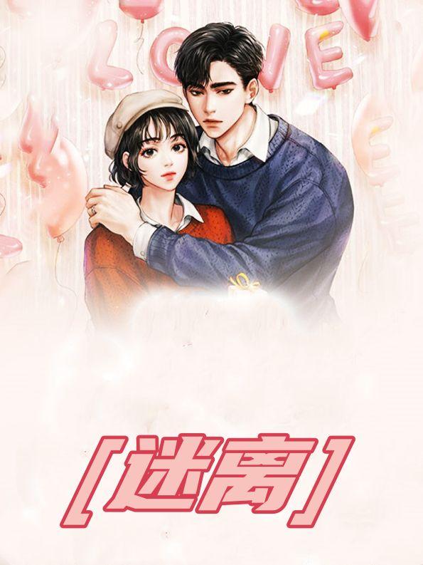 迷离