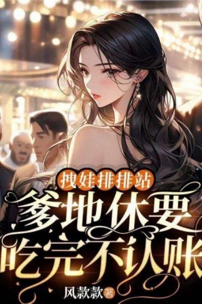 拽娃排排站:爹地休要吃完不认账