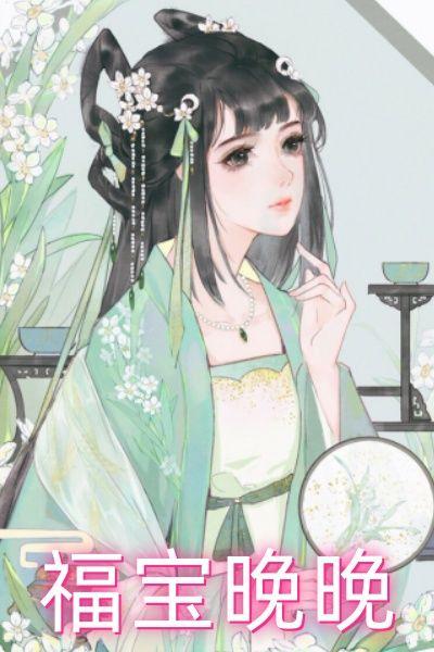 福宝晚晚