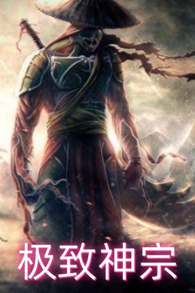 极致神宗