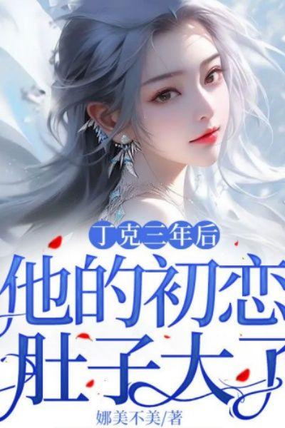 丁克三年后,他的初恋肚子大了
