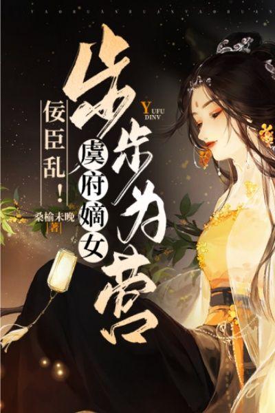 佞臣乱!虞府嫡长女步步为营