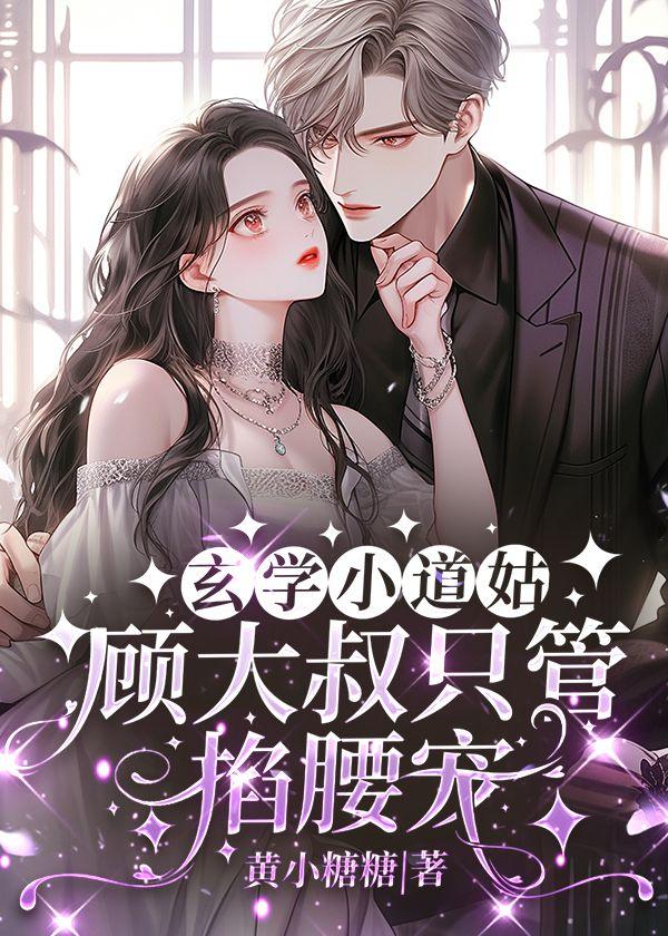 玄学小道姑,顾大叔只管掐腰宠