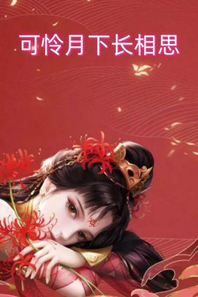 可怜月下长相思